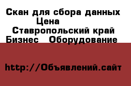 Скан для сбора данных › Цена ­ 30 000 - Ставропольский край Бизнес » Оборудование   